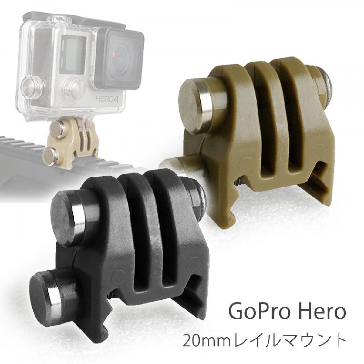 GoPro Hero対応 20mmレール 接続マウント (BK/TAN) ホルダーアダプター ウェアラブルカメラ用アクセサリ