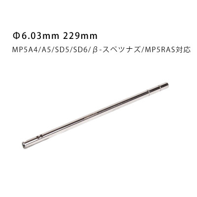 インナーバレル 229mm MP5A4/A5/SD5/SD6/β-スペツナズ/MP5RAS対応 インナーバレル 229mm MP5A4/A5/SD5/SD6/β-スペツナズ/MP5RAS対応