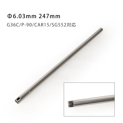 インナーバレル 247mm G36C/P-90/CAR15/SG552対応 インナーバレル 247mm G36C/P-90/CAR15/SG552対応