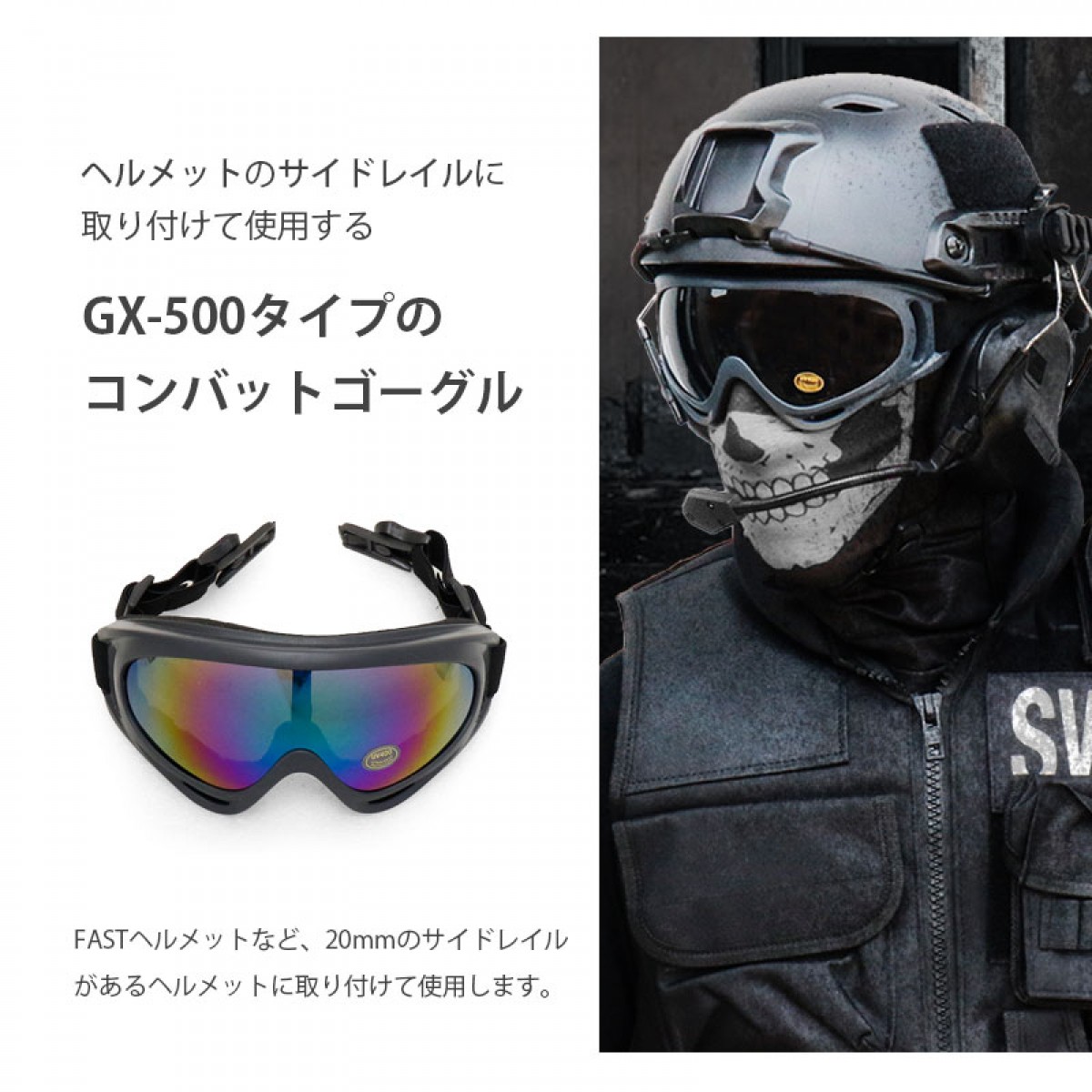 FASTヘルメット用 GX-500タイプ コンバットゴーグル (BK/グレー