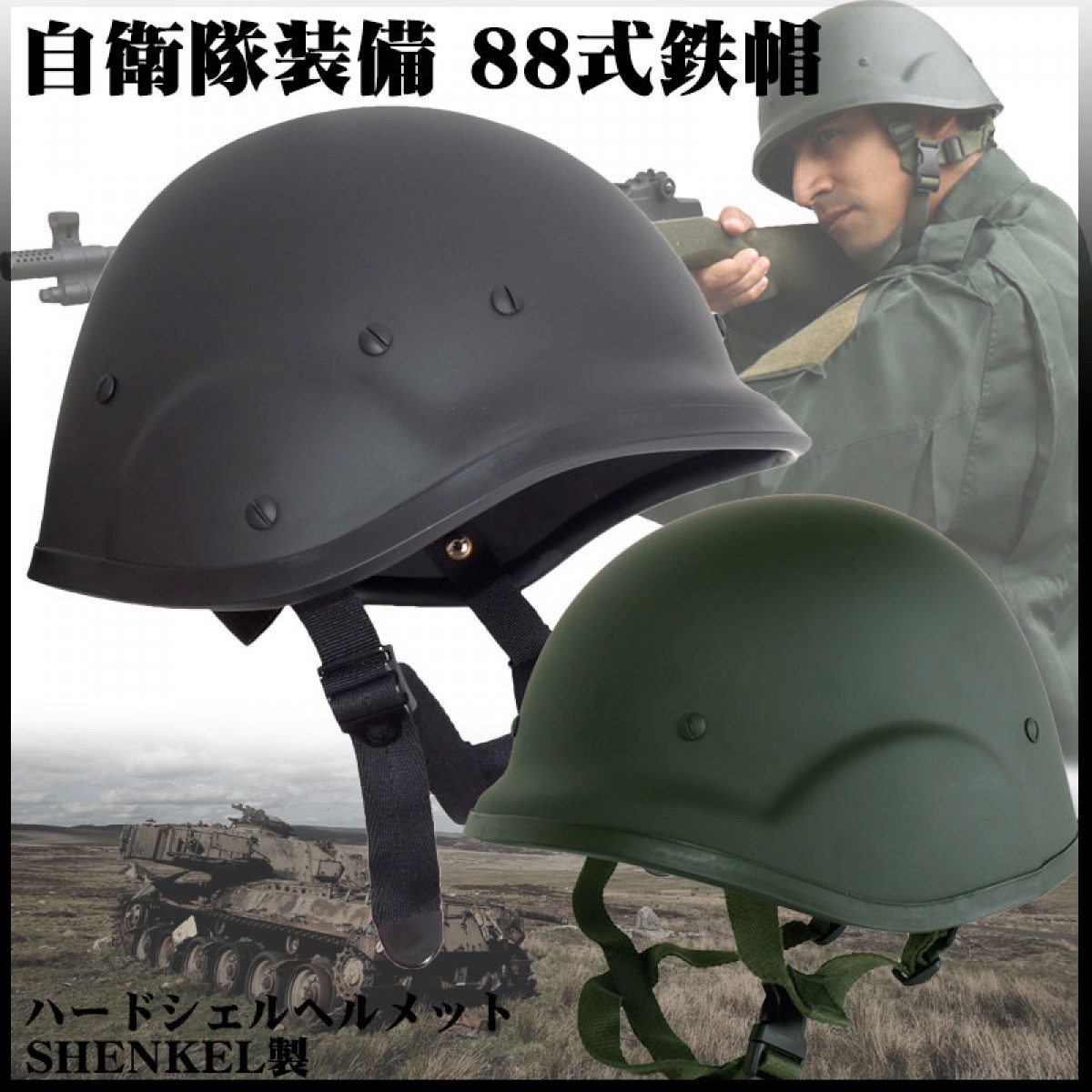 88式鉄帽 タイプ ハードシェル ヘルメット HeadGear ver.2