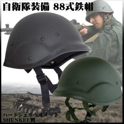 88式鉄帽 タイプ ハードシェル ヘルメット HeadGear ver.2  88式鉄帽 タイプ ハードシェル ヘルメット HeadGear ver.2