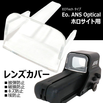 EoTech ホロサイト用　レンズカバー