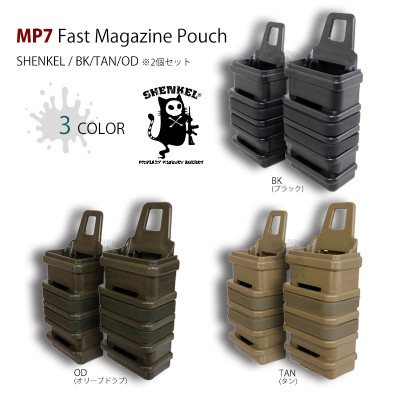 SHENKEL MP7用 ファストマガジン ポーチ 2個セット